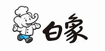 白象